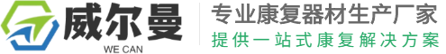 常州威爾曼醫(yī)療科技有限公司